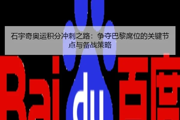 石宇奇奥运积分冲刺之路：争夺巴黎席位的关键节点与备战策略