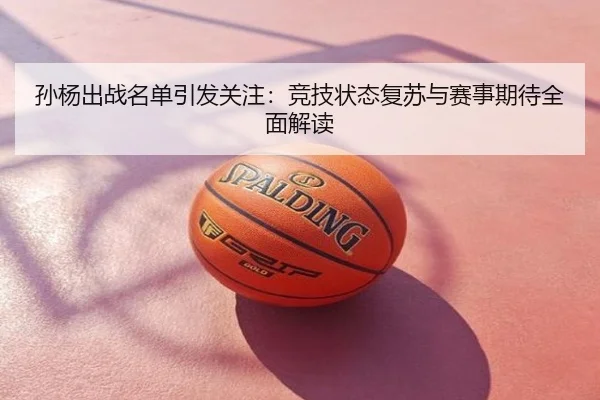 孙杨出战名单引发关注：竞技状态复苏与赛事期待全面解读