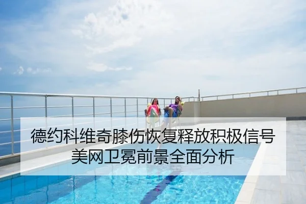 德约科维奇膝伤恢复释放积极信号 美网卫冕前景全面分析