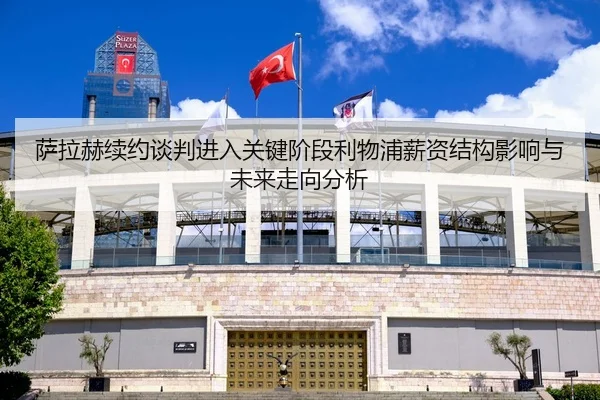 萨拉赫续约谈判进入关键阶段利物浦薪资结构影响与未来走向分析