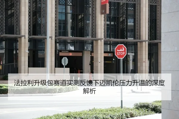 法拉利升级包赛道实测反馈下迈凯伦压力升温的深度解析